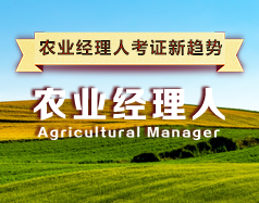 農業經理人