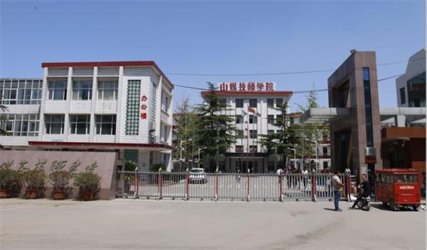 山東煤炭技師學院是什么性質(zhì)的學校？學校怎么樣？