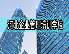 河北企業管理培訓學校