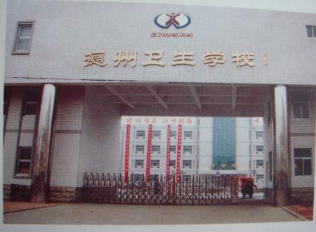德州衛(wèi)生學(xué)校怎么樣？好不好呢？