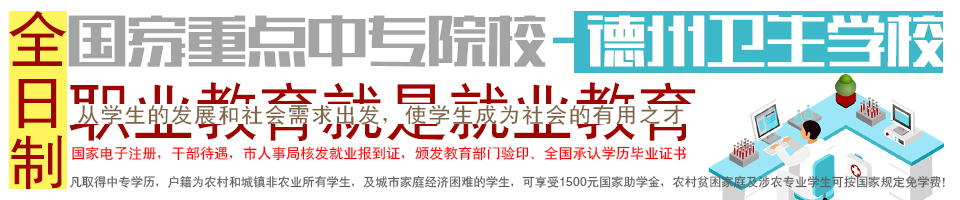 德州衛生學校