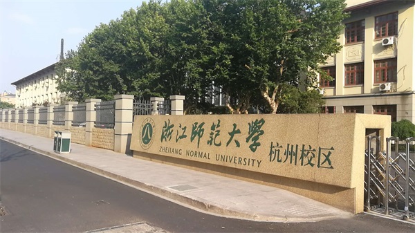 浙江師范大學杭州校區怎么樣？