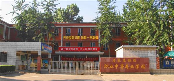 為什么大家都選擇石家莊鐵路職業中等專業學校？