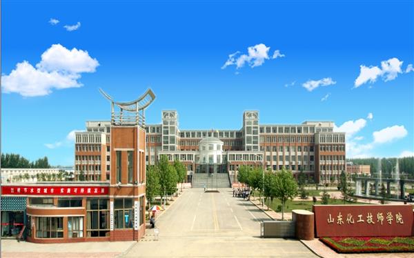 山東化工技師學(xué)院怎么樣？是國(guó)辦院校嗎？畢業(yè)生就業(yè)形勢(shì)如何？