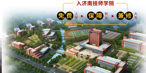 濟南市技師學院怎么樣？