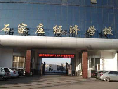 石家莊經濟學校好嗎？就業有保障嗎？