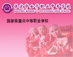 保定市女子職業中專學校