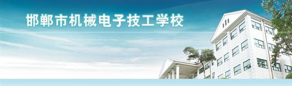 邯鄲市機械電子技工學校是國辦院校嗎？好不好呢？