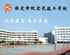 保定世紀(jì)宏光計(jì)算機(jī)學(xué)校怎么樣？學(xué)校提供宿舍嗎？