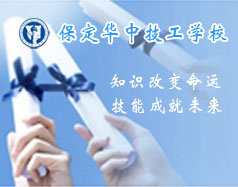 保定華中技工學校支持學生創業嗎？都有哪些政策？