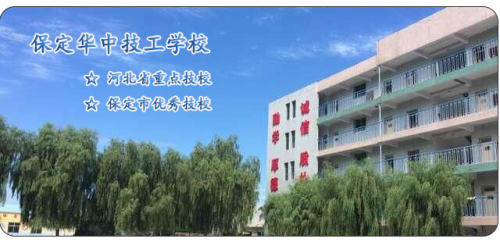 保定華中高級技工學校值得選擇嗎？   