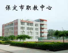 保定市職教中心有機電專業嗎？專業怎么樣？