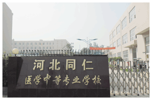  河北同仁醫學中等專業學校有哪些新變化？