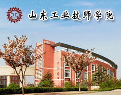 山東工業技師學院