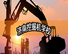 濟(jì)南挖掘機(jī)學(xué)校哪家好？現(xiàn)在能報(bào)名嗎？