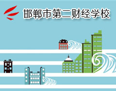 邯鄲市第二財經(jīng)學校是國立學校嗎？學校怎么樣？