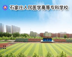 石家莊人民醫學高等?？茖W校