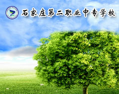 石家莊第二職業中專學校