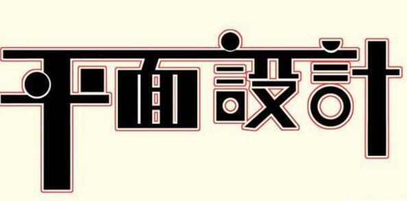 學(xué)習(xí)平面設(shè)計的正確流程是什么？保定計算機學(xué)校為你解答！