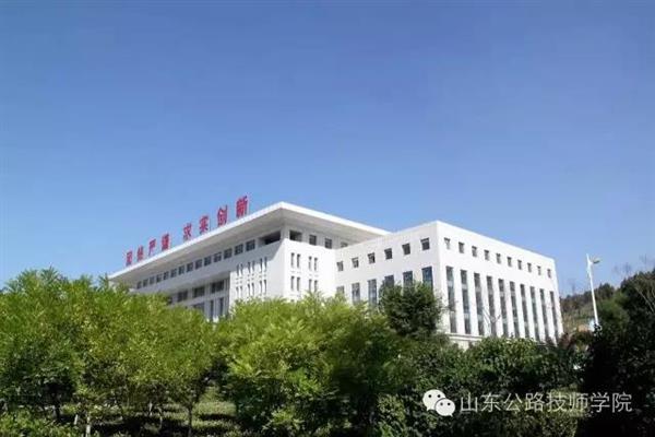 山東公路技師學院是什么性質？