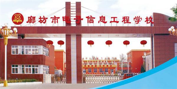 廊坊市電子信息工程學校5大優勢