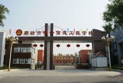 廊坊市電子信息工程學校都有哪些優勢？