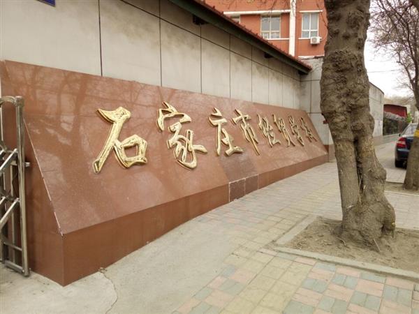 石家莊市經貿學校優勢有哪些？
