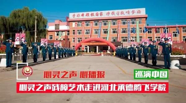 心靈之聲殘障藝術弘揚中華優秀民族文化走進河北承德騰飛學院