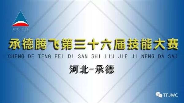承德騰飛職業技術專修學院第三十六屆技能大賽報名開始了