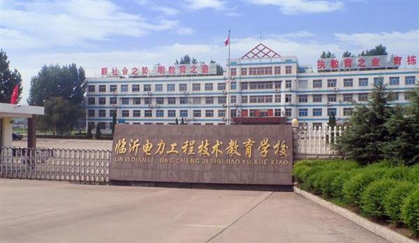 山東臨沂電力工程技術教育學校電力工程專業好不好？