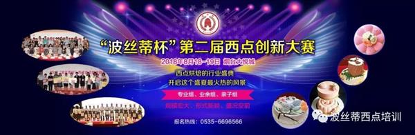 2018年“波絲蒂杯”西點(diǎn)創(chuàng)新大賽報名啟動啦！