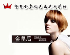 邯鄲金皇后美容美發學校怎么樣？是正規學校嗎？