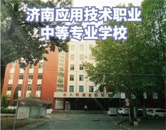 濟南應用技術職業中等專業學校怎么樣？有電子商務專業嗎？