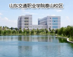 山東交通職業學院泰山校區