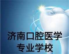 濟南口腔醫(yī)學專業(yè)學校有哪些？哪所學校好一些？