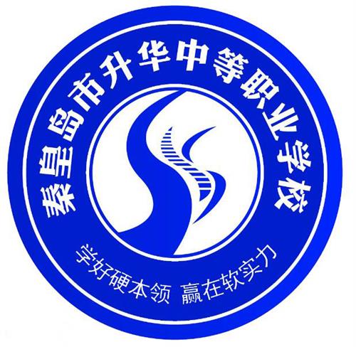 秦皇島市升華中等職業學校就業有保障嗎？