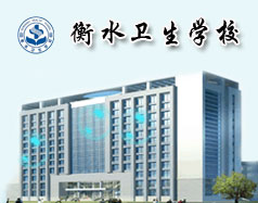 衡水衛生學校