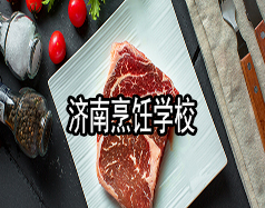 濟南烹飪學校有哪些？哪家學校比較好？