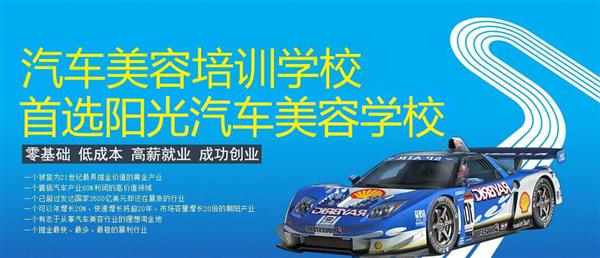 隨著目前機動車輛尤其是私家車的逐漸遞增，一個被稱為“黃金產(chǎn)業(yè)”的汽車美容養(yǎng)護行業(yè)，讓越來越多的人開始關(guān)注。當(dāng)前，車市的紅火，必將帶動汽車美容服務(wù)業(yè)的迅猛發(fā)展，汽車美容業(yè)成為目前頗具投資價值的行業(yè)。 沖著這樣的市場前景，各方的投資者，從一次性投入幾百萬的大老板，到花十幾萬“搞搞”的小業(yè)主，紛紛投身到這個看上去很“美”的行業(yè)，大有一哄而上蓬勃發(fā)展的勢頭。但是，經(jīng)深入了解之后很多投資人因不懂技術(shù)盲目投資導(dǎo)致最終以失敗告終的也不在少數(shù)。   目前汽車美容業(yè)存在的問題有以下幾個方面。    1、技術(shù)人員緊缺 :由于汽車美容業(yè)是近年剛剛興起，職業(yè)培訓(xùn)尚未跟上，導(dǎo)致工作人員無法很好的服務(wù)于客服    2、技術(shù)單一產(chǎn)品缺乏特色 ：根據(jù)一分市場調(diào)查顯示，眾多汽車護理、美容店開業(yè)后只有洗車，沒有美容和養(yǎng)護生意，有流水、無利潤，高檔服務(wù)賣不出去。    所以專業(yè),多方面的技術(shù)培訓(xùn)勢在必行。想要學(xué)好技術(shù)就需要選擇好的學(xué)校。    山東泰安陽光汽車美容學(xué)校在中國是數(shù)一數(shù)二的教育培訓(xùn)類機構(gòu)，以優(yōu)質(zhì)的教育資源對學(xué)生和社會各界人士提供專業(yè)的培訓(xùn)汽車美容。我們致力于為學(xué)生和社會各界人士提供最優(yōu)質(zhì)的教育平臺，保證培訓(xùn)的水平提升。秉著誠信辦學(xué)、服務(wù)社會、以人為本，培養(yǎng)技能的宗旨以為社會培養(yǎng)輸送大量實用型技術(shù)人才。現(xiàn)我校開設(shè)：        高級班 ：汽車美容+汽車貼膜+汽車電器+汽車養(yǎng)護+汽車改色 　　中級班 ：汽車美容+汽車貼膜+汽車養(yǎng)護 　　初級班 ：汽車美容+汽車養(yǎng)護     每個人可以根據(jù)自己的具體情況選擇合適的班級。為了更好的報效社會，服務(wù)學(xué)員，現(xiàn)承諾到我校學(xué)習(xí)：免工具費、免耗材費！免費提供住宿！免費提供被褥!包教包會，學(xué)不會免費留校繼續(xù)學(xué)習(xí)不收任何費用！直到學(xué)會為止！新技術(shù)免費培訓(xùn)。