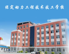 保定動力工程技術技工學校都有什么專業？專業相關的實訓設施全嗎？