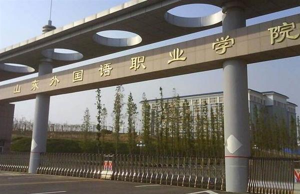 山東外國語職業(yè)學院計算機信息管理專業(yè)怎么樣？