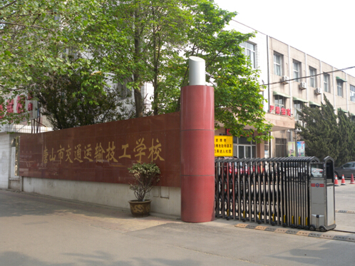 唐山市交通運輸技工學校有哪些優勢？