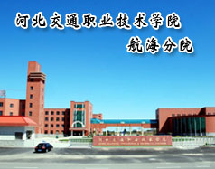 河北交通職業技術學院航海分院