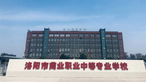 洛陽會計(jì)學(xué)校哪家好？
