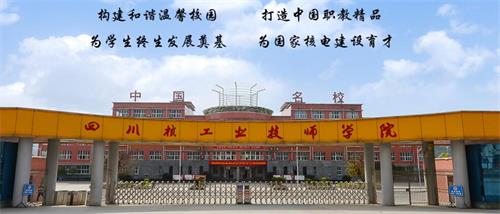 四川核工業技師學院好不好？有什么校園文化？
