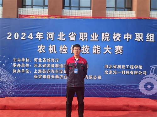 2024年河北省職業院校（中職組）農機檢修技能大賽，張成龍榮獲一等獎。