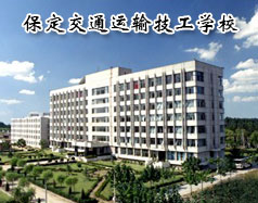 保定交通運輸技工學校有哪些學歷的專業課程？學校怎么樣？