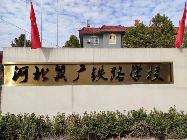 河北冀廣鐵路技工學校就業班有哪些專業？   