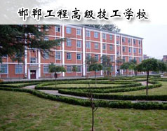 邯鄲工程高級技工學校怎么樣？學校報名條件高嗎？