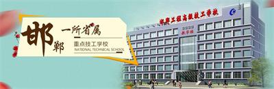 邯鄲工程高級(jí)技工學(xué)校有焊接專業(yè)嗎？   